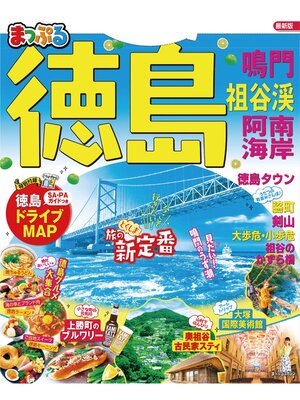 cover image of まっぷる 徳島 鳴門・祖谷渓・阿南海岸'21